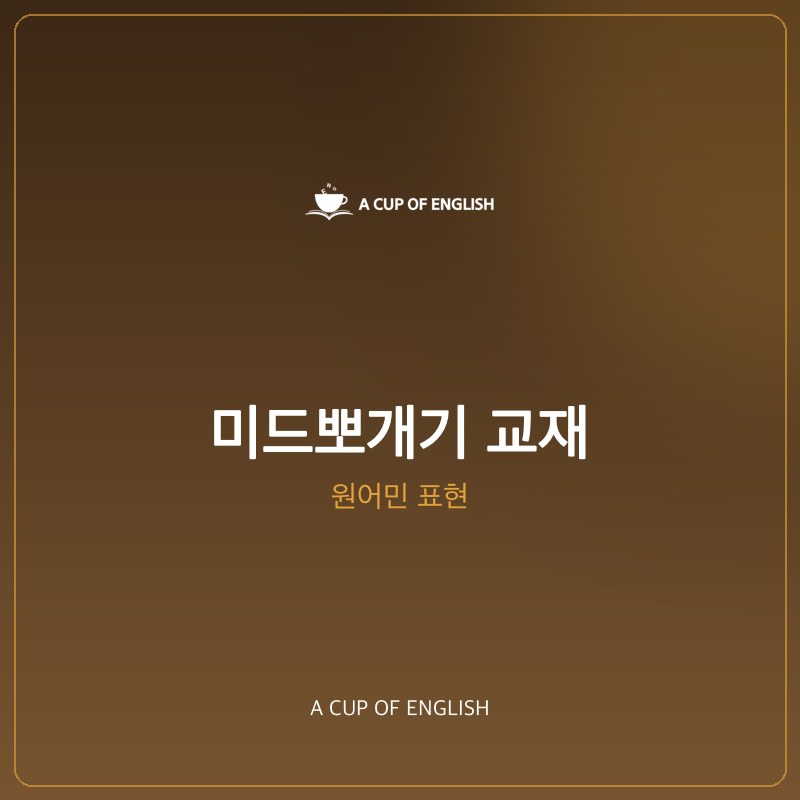 어커봅잉글리쉬 교재